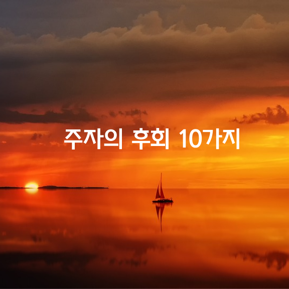 주자의 후회 10가지