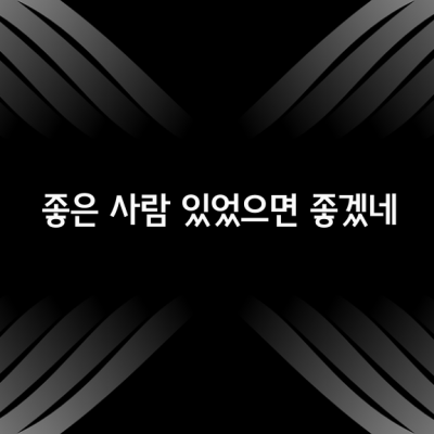 죽도록 사랑하는 사람이 아닌 미치도록 좋아하는 사람도 아닌 괜찮은 사람하나 있었으면 좋겠네.