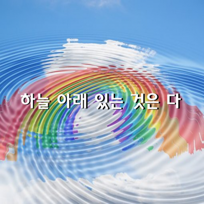 죽을만큼 사랑했던 사람과 모른체 지나가게 되는 날이 오고… 한때는 비밀을 공유하던 가까운 친구가 전화 한통 하지 않을만큼 멀어지는 날이 오고, 또 한때는 죽이고 싶을만큼 미웠던 사람과 웃으며 볼 수 있듯이… 시간이 지나면 이것 또한 아무것도 아니다.