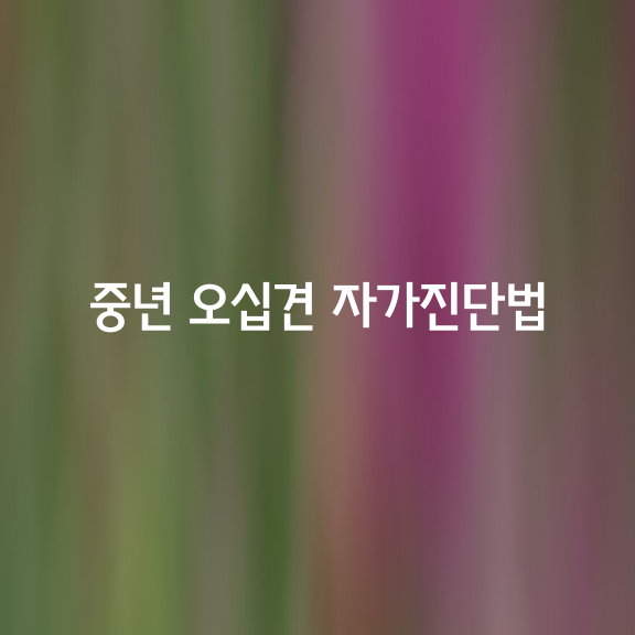 중년 오십견 자가진단 방법과 운동방법