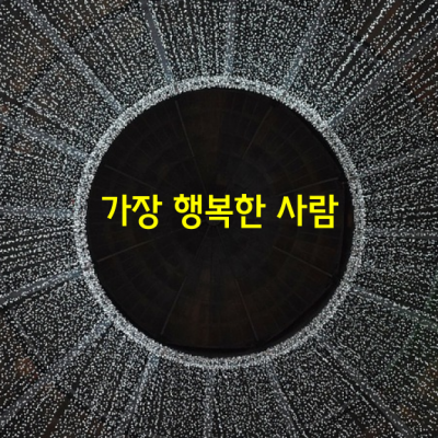 지구에서 가장 행복한 사람은 누구일까?