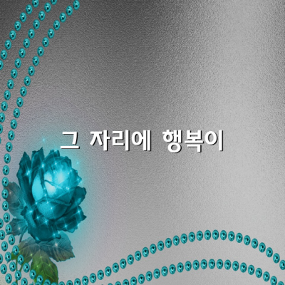 지금 그 자리에 행복이 있습니다