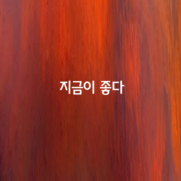 지금이 좋다