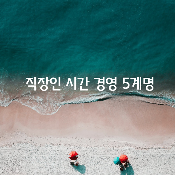 직장인 시간 경영 5계명