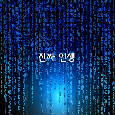 진짜 인생