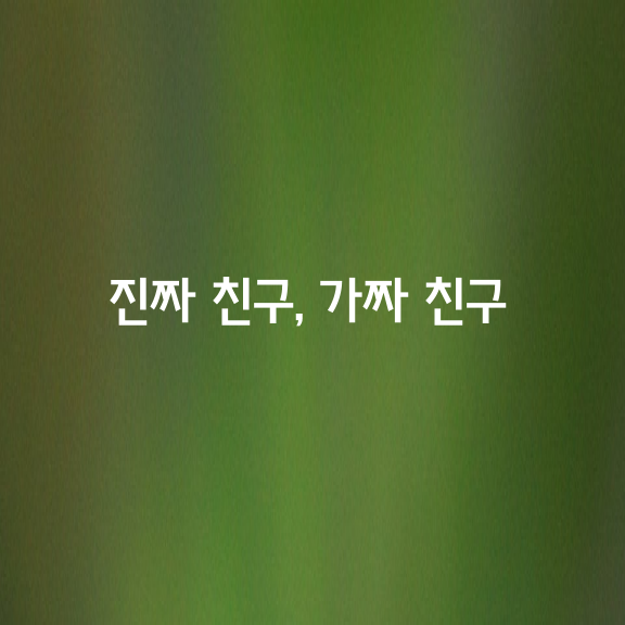 진짜 친구, 가짜 친구