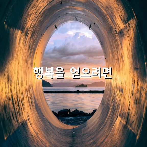 진짜 행복을 얻으려면