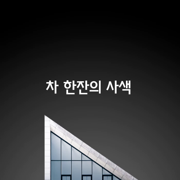 차 한잔의 사색