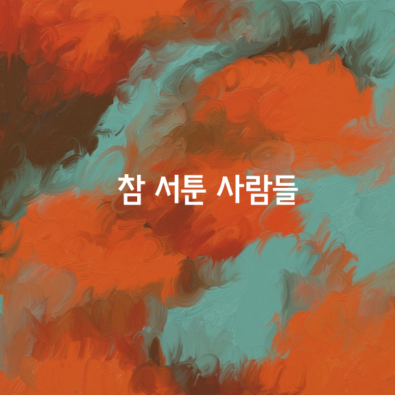 참 서툰 사람들