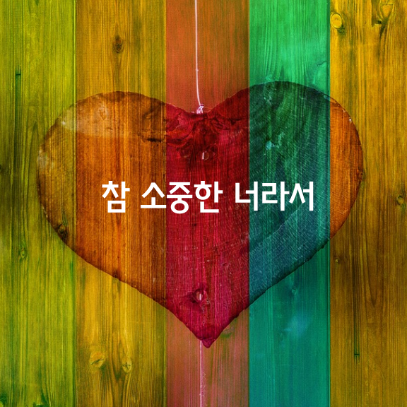 참 소중한 너라서