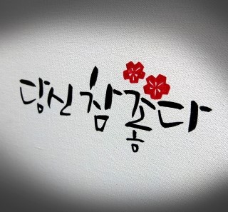 참 좋다 당신