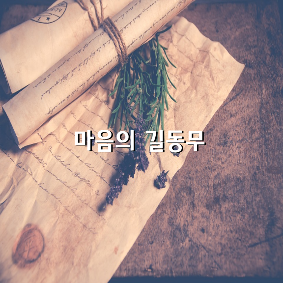 참 좋은 마음의 길동무