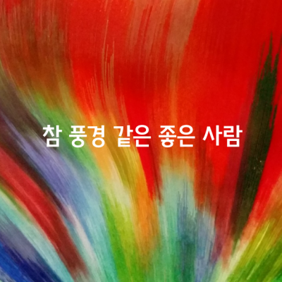 참 풍경 같은 좋은 사람