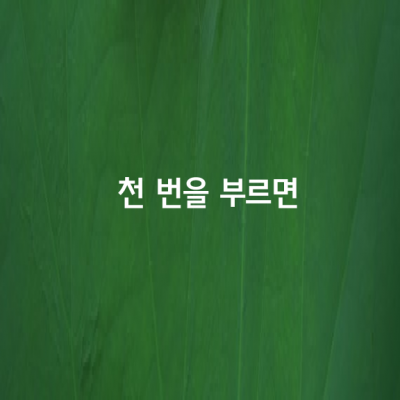 천 번을 부르면