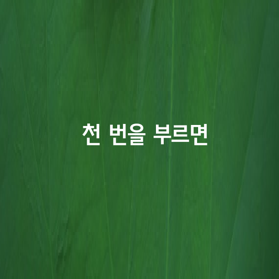 천 번을 부르면