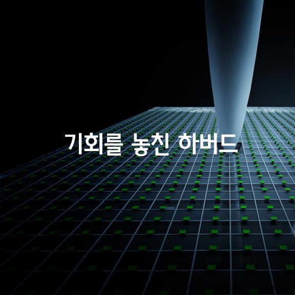 천금같은 기회를 놓친 하버드