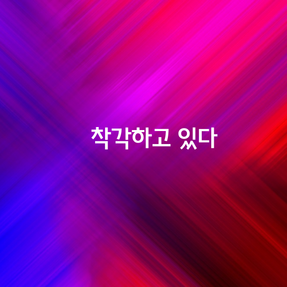 철없는 아이가