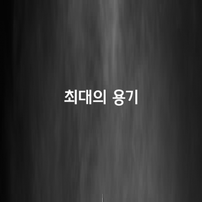 최대의 용기