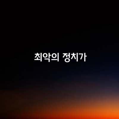 최악의 정치가