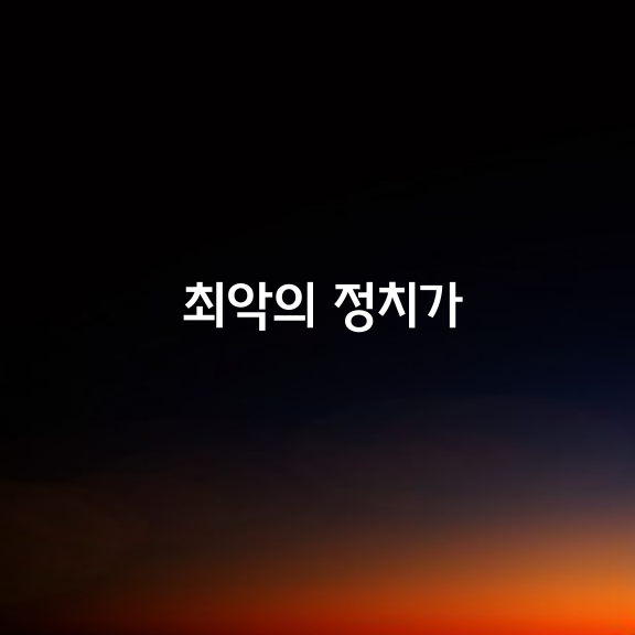 최악의 정치가