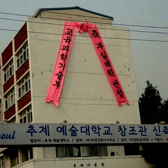 추계예술대학교는