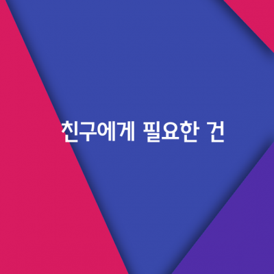 친구가 안 좋은 일로 찾아와