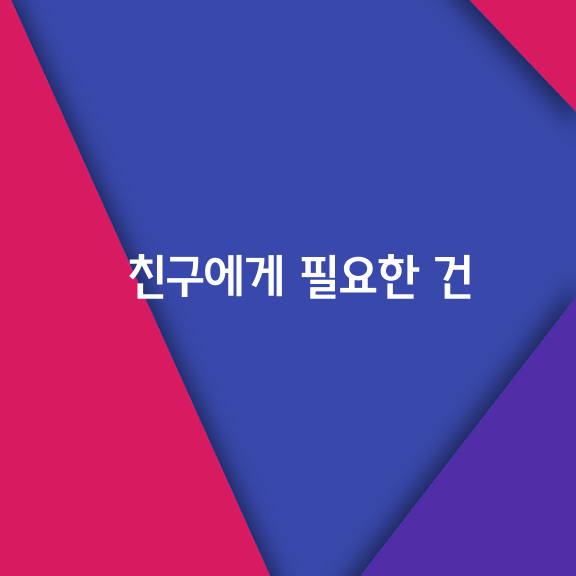 친구가 안 좋은 일로 찾아와