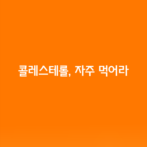 콜레스테롤, 높을수록 자주 먹어라