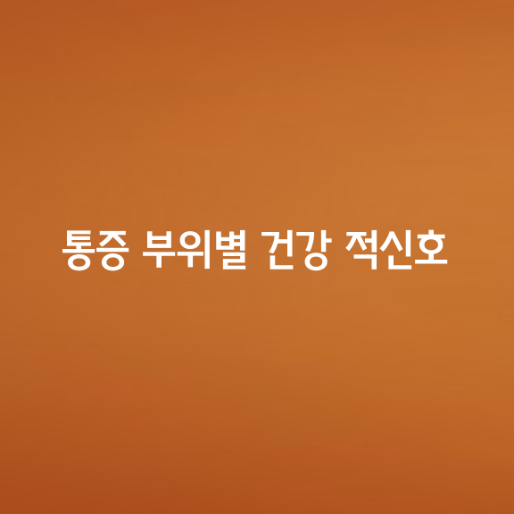 통증 부위로 알아보는 건강 적신호