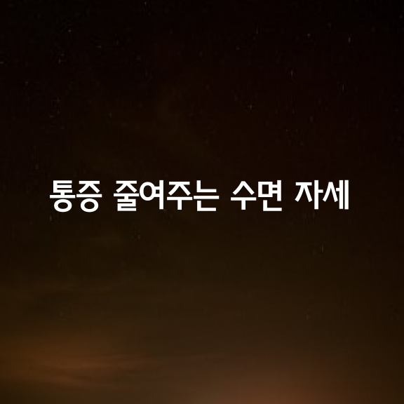 통증을 줄여주는 수면 자세