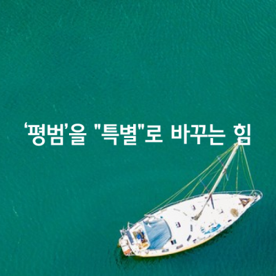 ‘평범’을 “특별”로 바꾸는 힘