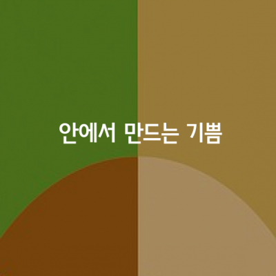 평범하고 단조로운 일상생활 안에서