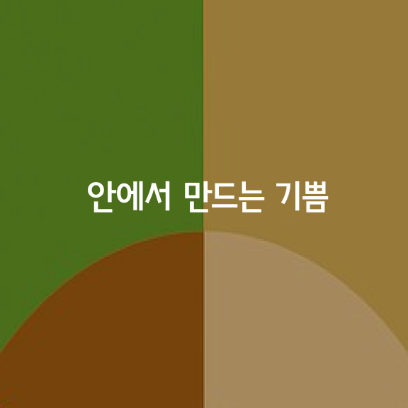 평범하고 단조로운 일상생활 안에서