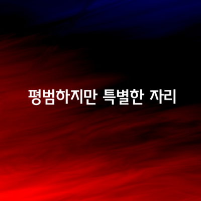 평범하지만 특별한 자리