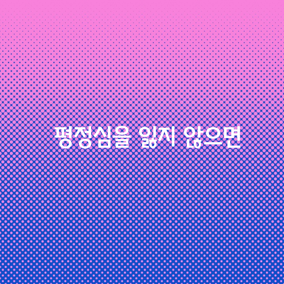 평정심