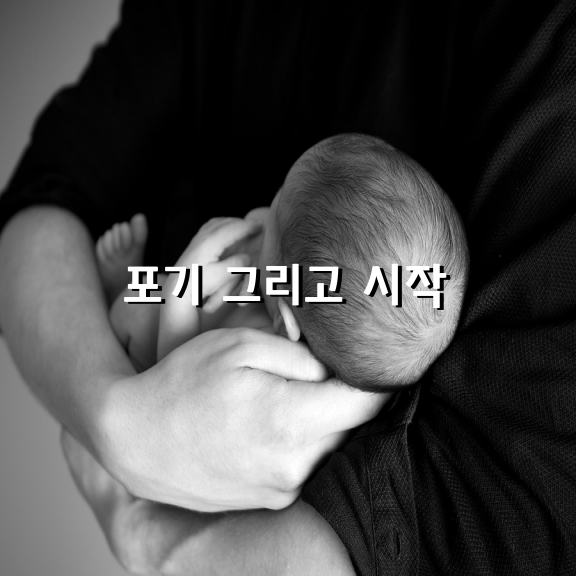 포기 그리고 시작