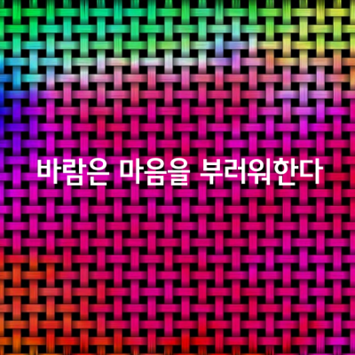 풍연심(風憐心)