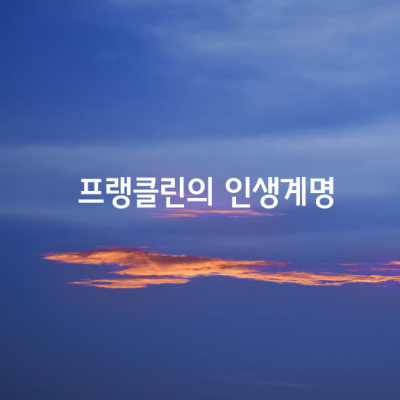 프랭클린의 12가지 인생계명