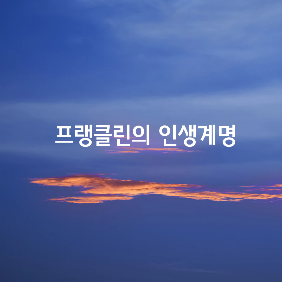 프랭클린의 12가지 인생계명