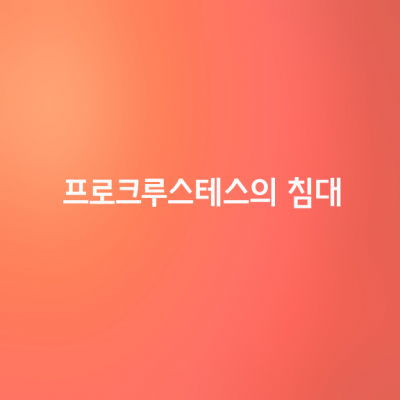 프로크루스테스의 침대