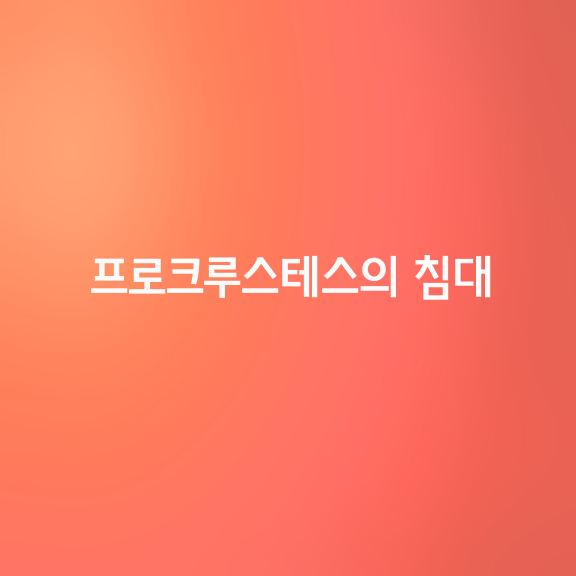 프로크루스테스의 침대