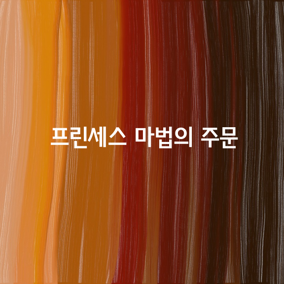 프린세스 마법의 주문