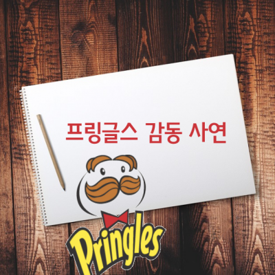 프링글스 마크에 담긴 감동의 사연