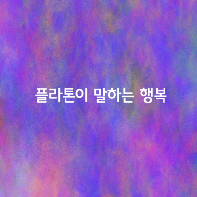 플라톤이 말하는 5가지 행복