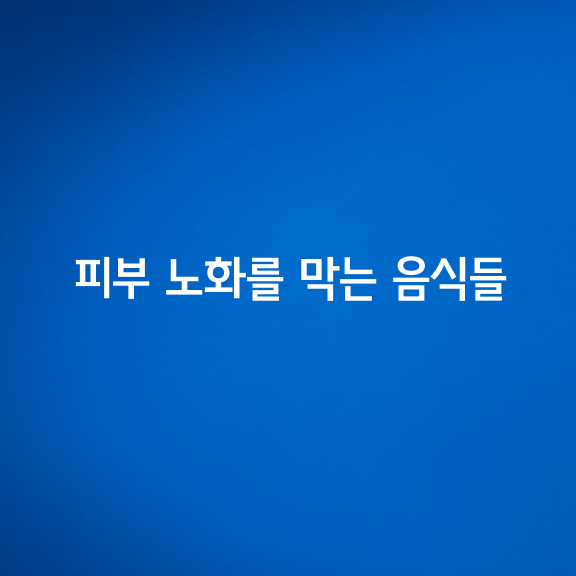 피부 노화를 막는 탁월한 음식 10가지