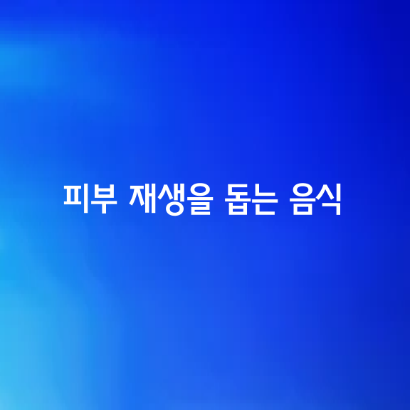 피부 재생을 돕는 탁월한 음식