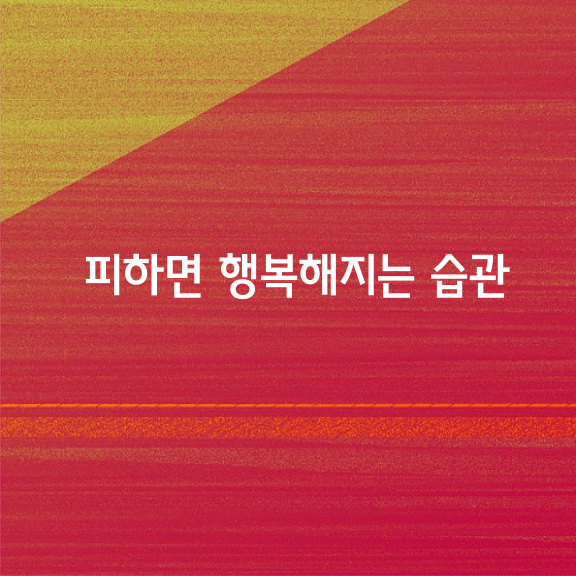 피하면 행복해지는 15가지 습관