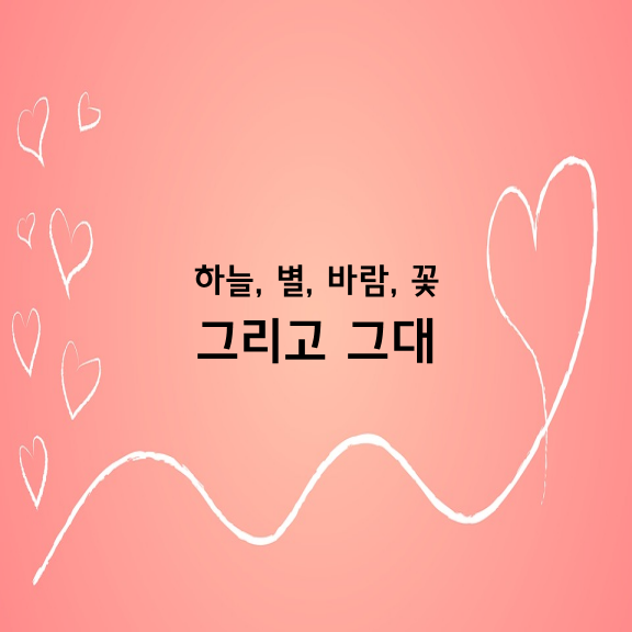 하늘, 별, 바람, 꽃 그리고 그대