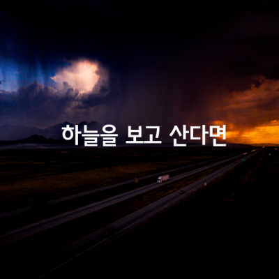 하늘을 보고 산다면