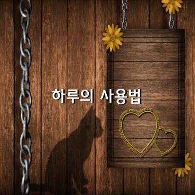 하루의 사용법 / 조재형